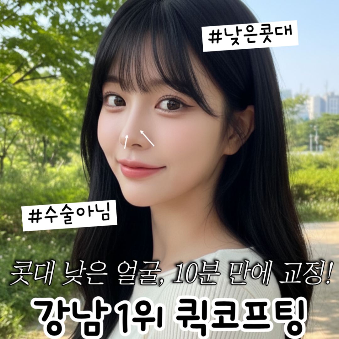 퀵코프팅 완전정복: 비절개 코성형의 모든 것