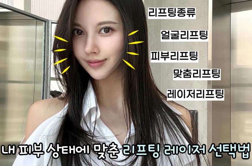 내 피부 상태에 맞춘 리프팅 레이저 선택법