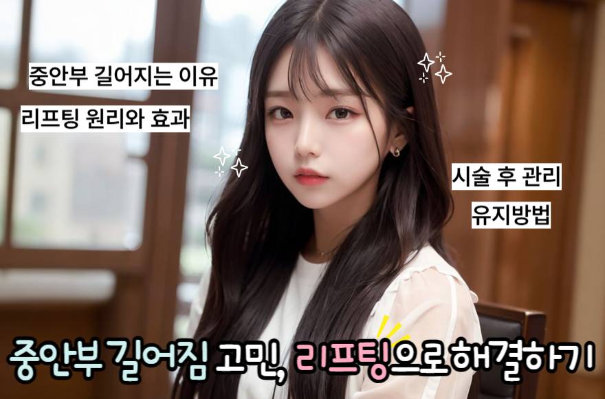 중안부 길어짐, 리프팅으로 해결하기