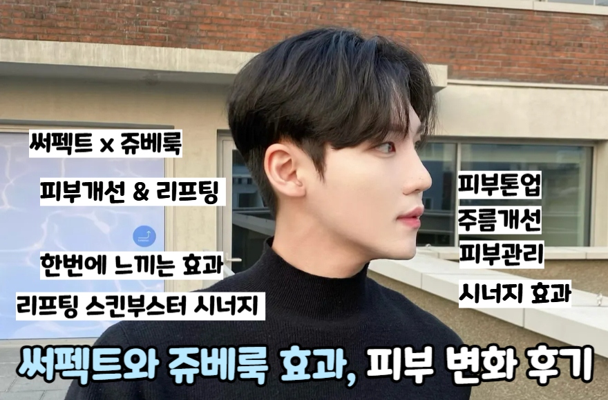 써펙트와 쥬베룩 효과, 피부 변화 후기