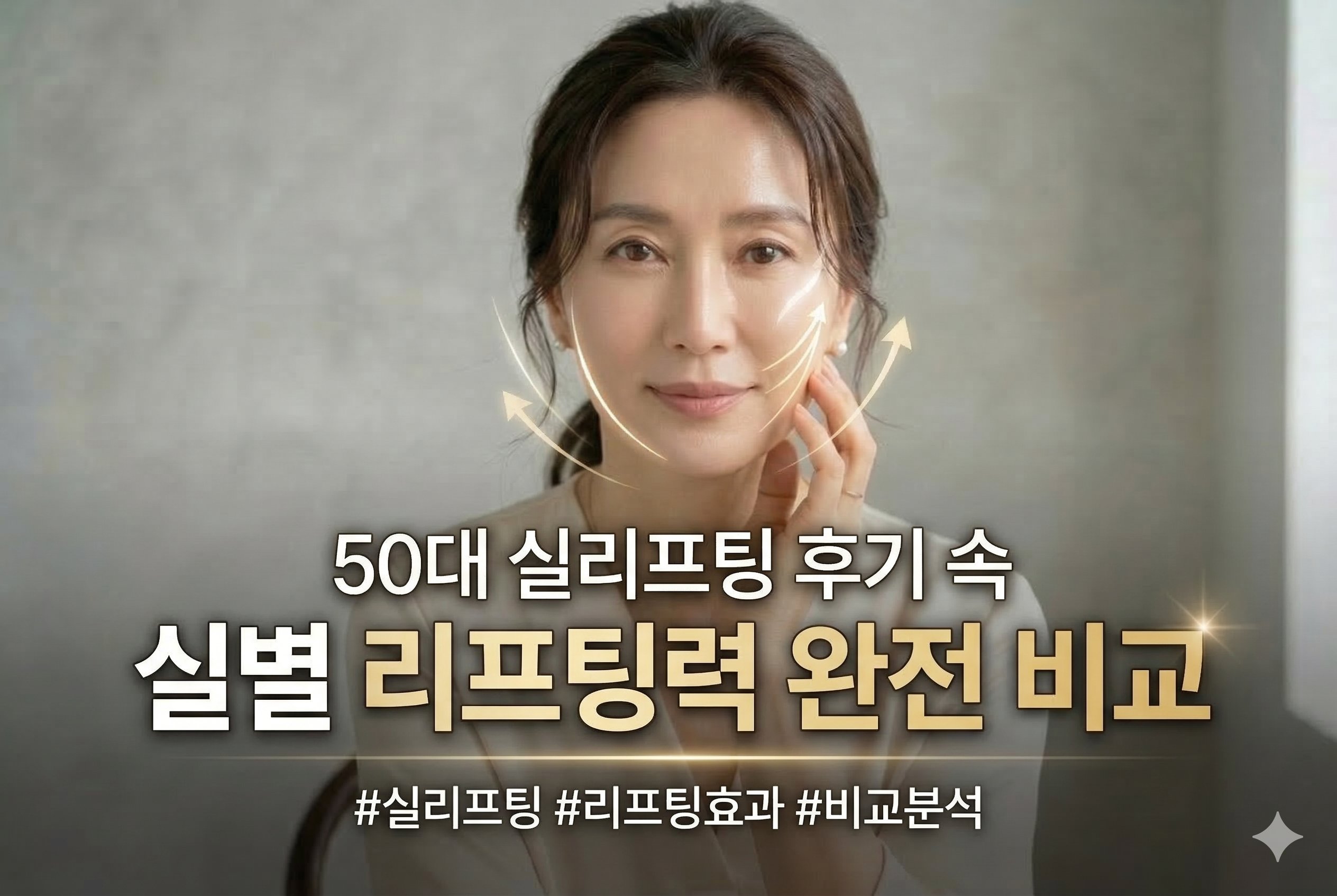 50대 실리프팅 후기 속 실별 리프팅력 완전 비교