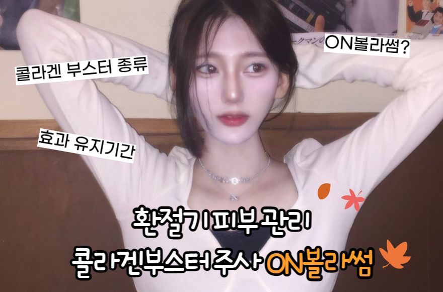 환절기 피부 관리, 콜라겐부스터 주사 ON볼라썸