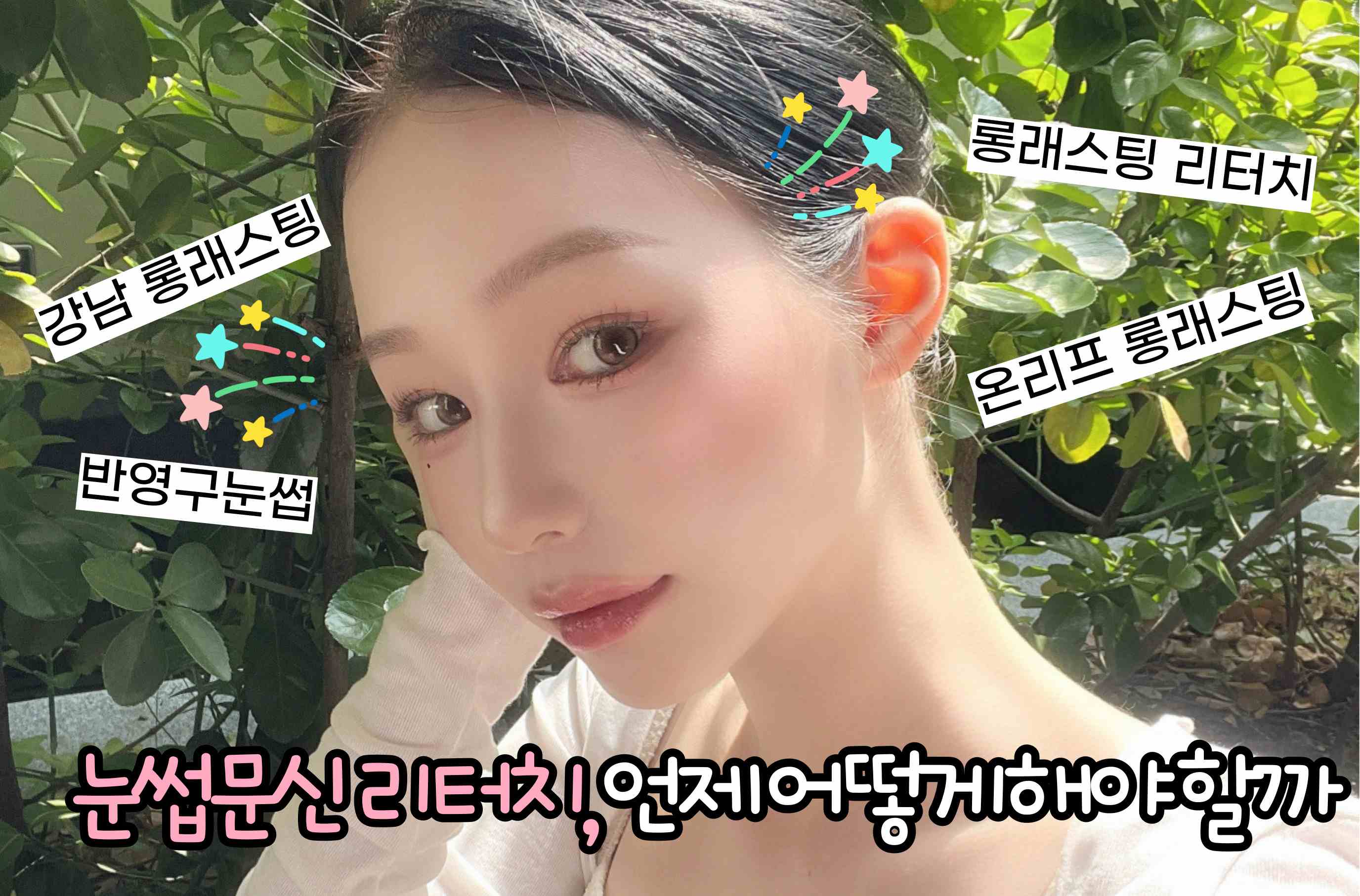 눈썹문신 리터치, 언제 어떻게 해야 할까