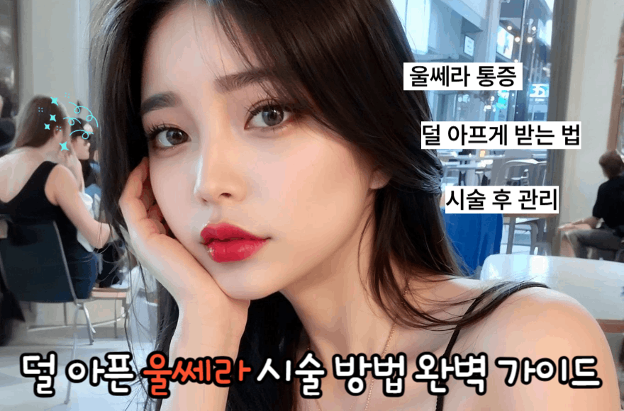 덜 아픈 울쎄라 시술 방법 완벽 가이드