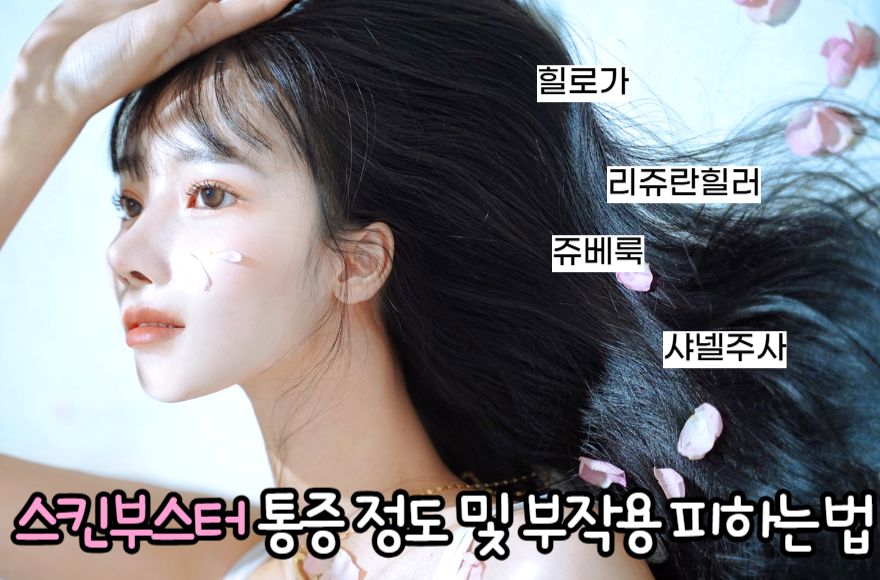 스킨부스터 통증 정도 및 부작용 피하는 법