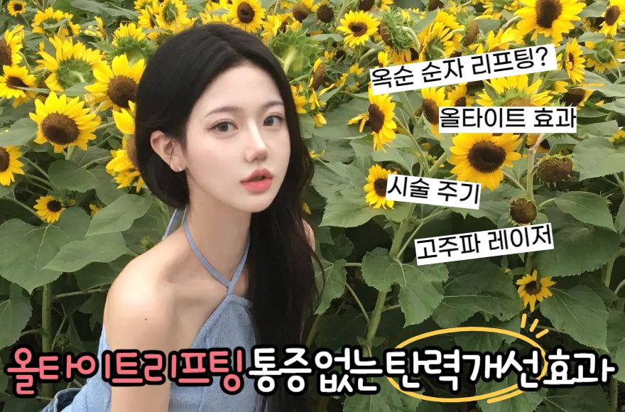 올타이트리프팅 통증 없이 탄력 개선 효과
