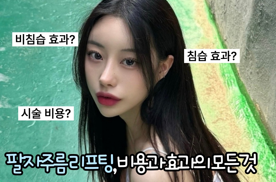 팔자주름 리프팅, 비용과 효과의 모든 것
