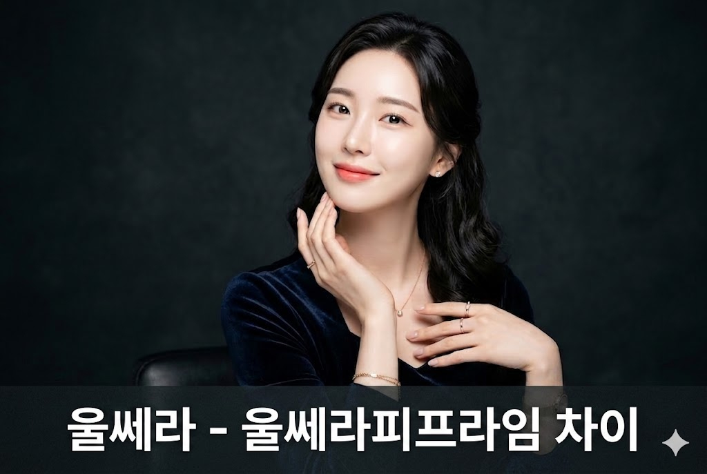 울쎄라 울쎄라피 프라임 차이, 효과 유지기간 및 통증 비교