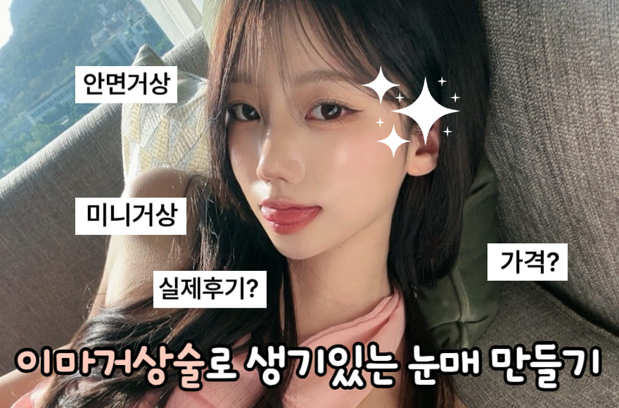이마거상술로 생기있는 눈매 만들기 (가격, 후기)