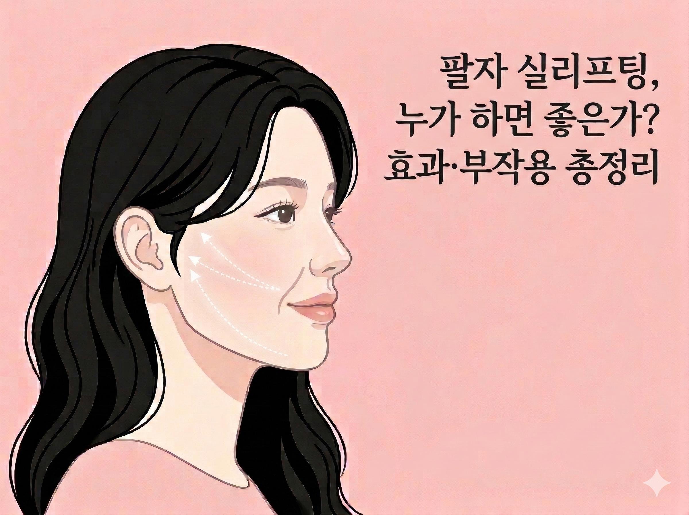 팔자 실리프팅, 누가 하면 좋은가? 효과·부작용 총정리