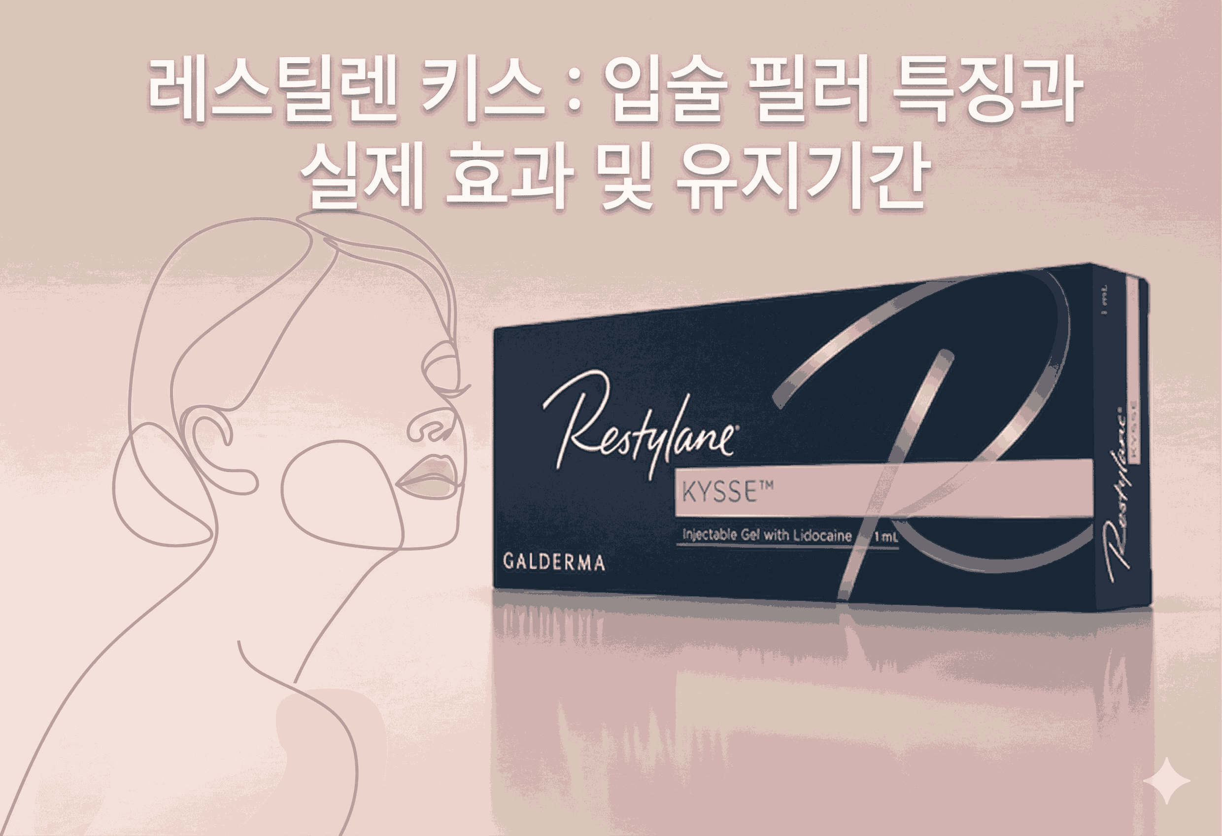 레스틸렌 키스 : 입술 필러 특징과 실제 효과 및 유지기간