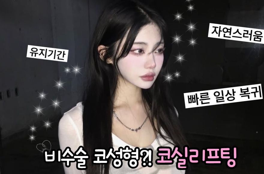 비수술 코성형 완전정복! 코실리프팅으로 코모양 교정부터 자연스러움·유지기간까지 총정리
